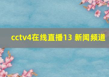 cctv4在线直播13 新闻频道